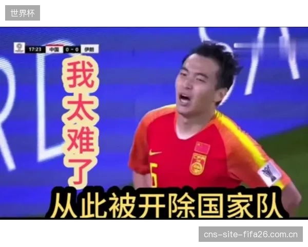 国奥队在点球战中的离奇失误，为国家队备战世界杯提供了反面教材和心理警示。